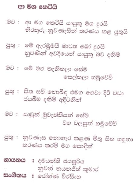 Lyrics : Aa Maga Ketiyi - Damayanthi Jayasuriya
