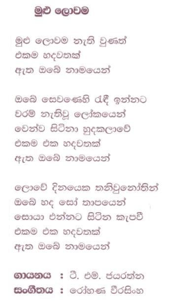 Lyrics : Mulu Lowama - Kularatne Ariyawansa