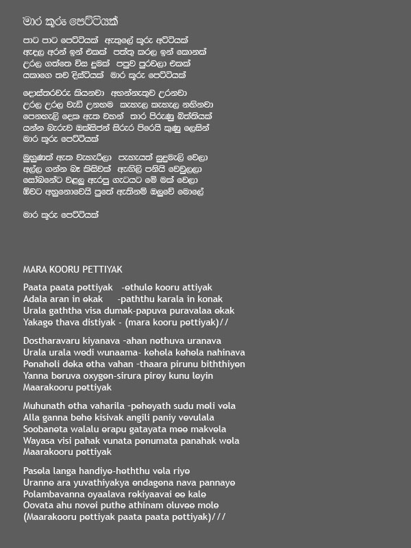 Lyrics : Maara Kuuru Pettiyak - Lakraj Subasinghe